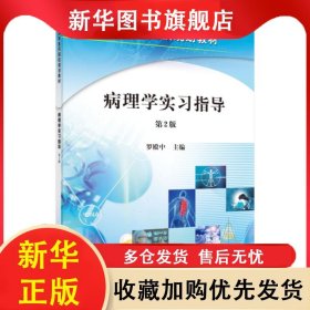 病理學(xué)實(shí)習(xí)指導(dǎo)(第2版)/羅殿中 羅殿中 9787030267726 科學(xué)出版社