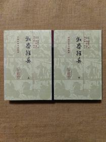 中国古典文学基本丛书：牧斋杂著（全二册）