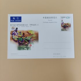 第22届万国邮政联盟大会·1999北京（二）航空