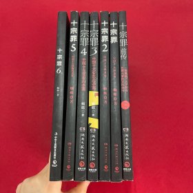 十宗罪1-6+前传 七本合售