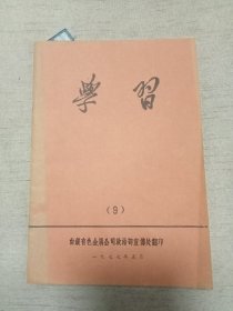 学习 1977年 第9期