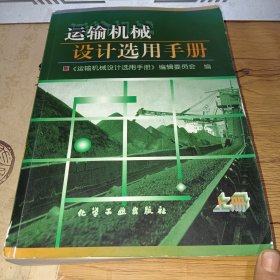 运输机械设计选用手册（上）品相如图