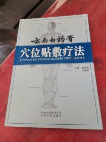 云南白药膏穴位贴敷疗法