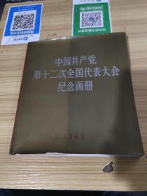 中国共产党第十二次全国代表大会纪念画册