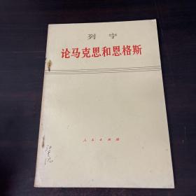 列宁论马克思和恩格斯