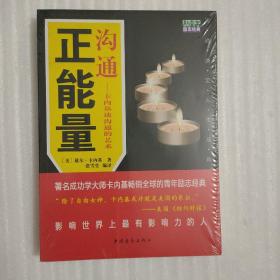 沟通正能量：著名成功学大师卡内基畅销全球的青年励志经典