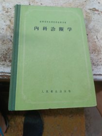 内科诊断学