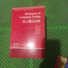 当代国外语言学与应用语言学文库——优选论、应用语言学百科词典：语言教学手册、语言学课题:语言研究实用指南、第二语言教与学、语用学引论、语言学习与语言教学的原则、外谱学习与教学导论、语言测试词典、英语课堂上的学习风格、语言与心智研究新视野、语言论:言语研究导论、怎样教英语、如何以言行事、语言教学的流派/14本合售