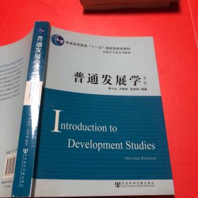 普通发展学（第2版）/普通高等教育“十一五”国家级规划教材·发展学专业系列教材