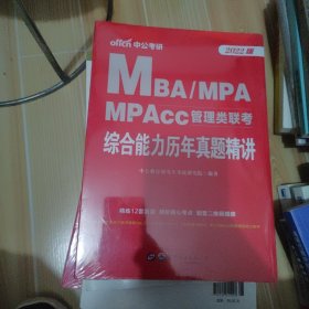 联考考试用书中公2022MBA、MPA、MPAcc管理类联考综合能力历年真题精讲