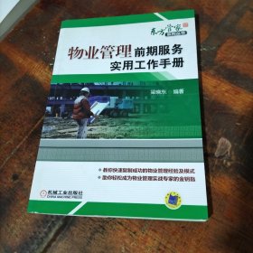物業(yè)管理前期服務(wù)實(shí)用工作手冊