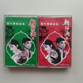现代豫剧经典 老磁带 朝阳沟上下