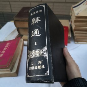 朱起凤纂辞通（上下册）2本合售馆藏书 1982年长春古籍书店复制