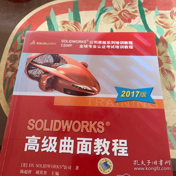 SOLIDWORKS 高级曲面教程（2017版）