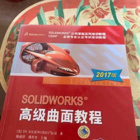 SOLIDWORKS 高级曲面教程（2017版）