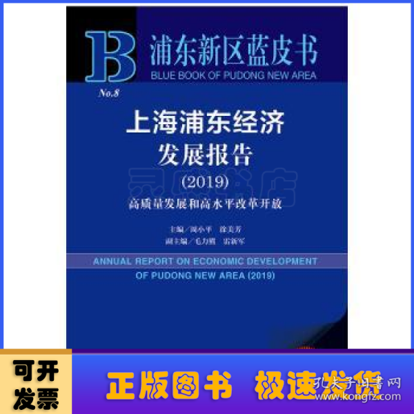 上海浦东经济发展报告2019高质量发展和高水平改革开放（2019版）/浦东新区蓝皮书