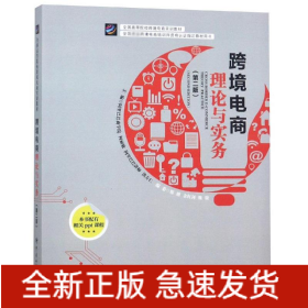 跨境电商理论与实践(第2版)