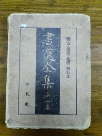 书道全集 第二卷 平凡社首版首印 首选秦汉篆隶刻石书法艺术资料（精装厚册）