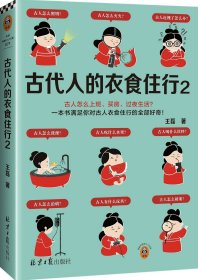 签名本 古代人的衣食住行2（《古代人的日常生活2》修订版）