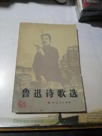 鲁迅诗歌选 （32开本，四川人民出版社，80年一版一印刷） 内页干净。