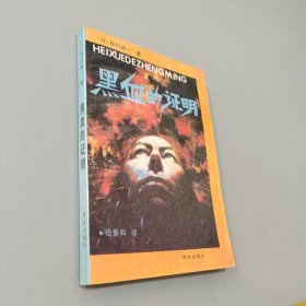 黑血的证明