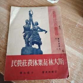 新时代小丛书·斯大林与集体农庄农民 1950年初版