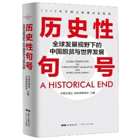 历史性句号——全球发展视野下的中国脱贫与世界发展