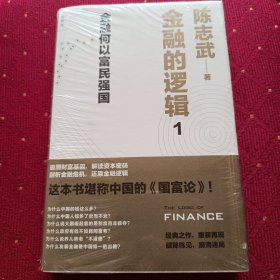 金融的逻辑：01：金融何以富民强国