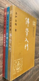 学佛三书（全3册）正信的佛教、学佛群疑、佛学入门