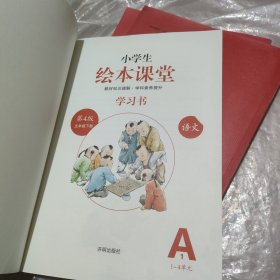 绘本课堂六年级上册语文学习书人教部编版课本同步知识梳理课外拓展学习参考资料﹤A1一4单元三册<A2~5一8单文三册~A3讲课文答案上下册