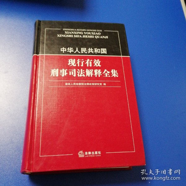 中华人民共和国现行有效刑事司法解释全集