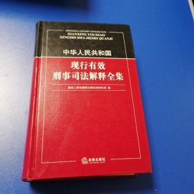 中华人民共和国现行有效刑事司法解释全集