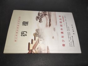 青少年课外阅读文学经典  彷徨