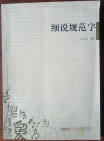 细说规范字