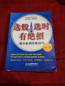 选股选时有绝招：股市获利常胜技巧