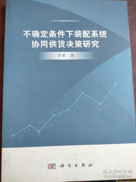 不确定条件下装配系统协同供货决策研究