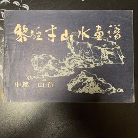 黎雄才山水画谱 中篇