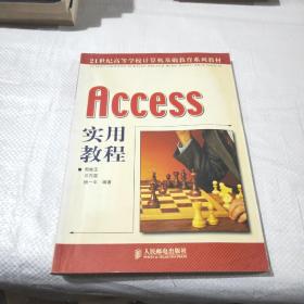 Access 实用教程——21世纪高等学校计算机基础教育系列教材