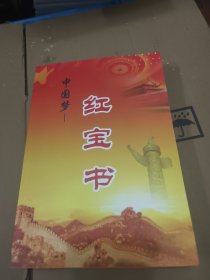 中国梦-红宝书