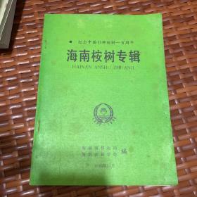 纪念中国引种桉树一百周年  海南桉树专辑