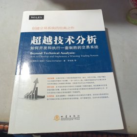 超越技术分析 如何开发和执行一套制胜的交易系统