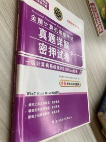 全国计算机等级考试真题详解及密押试卷. 一级计算 机基础及MS Office应用