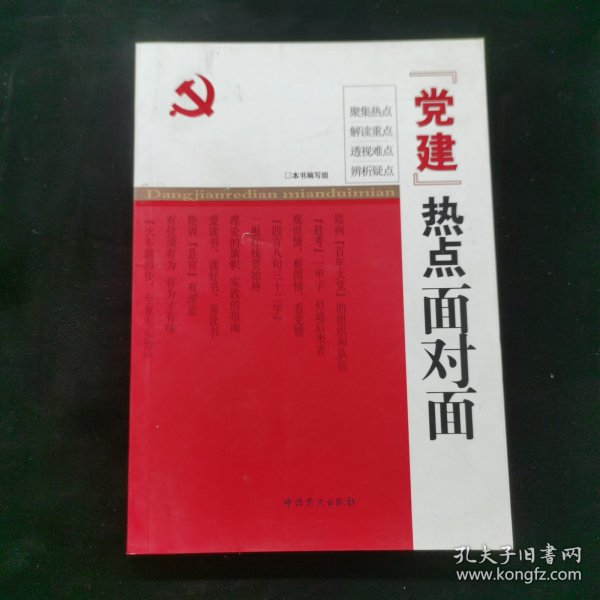 “党建”热点面对面