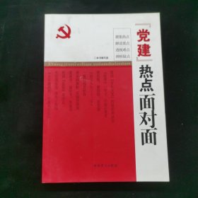 “党建”热点面对面