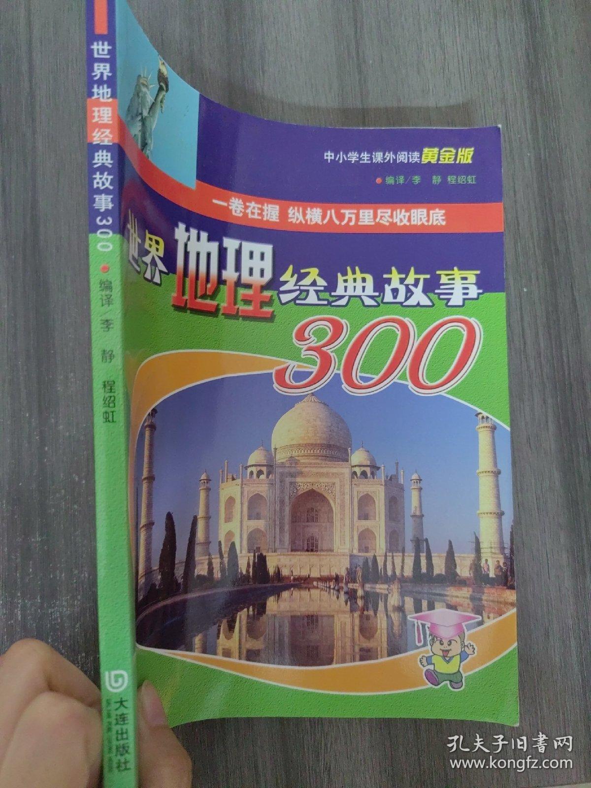 世界地理经典故事300