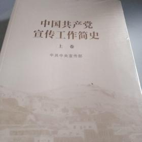 中国共产党宣传工作简史