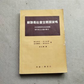 苏联是社会主义国家吗