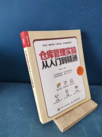 仓库管理实操从入门到精通