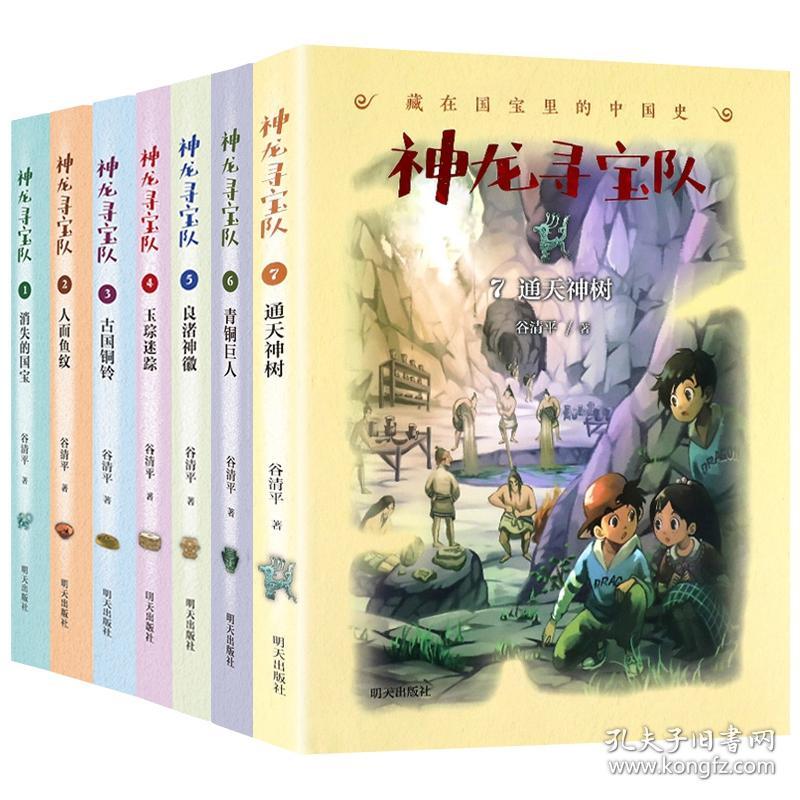 全新正版 神龙寻宝队1-7册套装（卡牌版） 谷清平 9787570899999 明天出版社