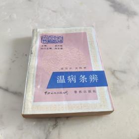 白话中医古籍丛书 温病条辨